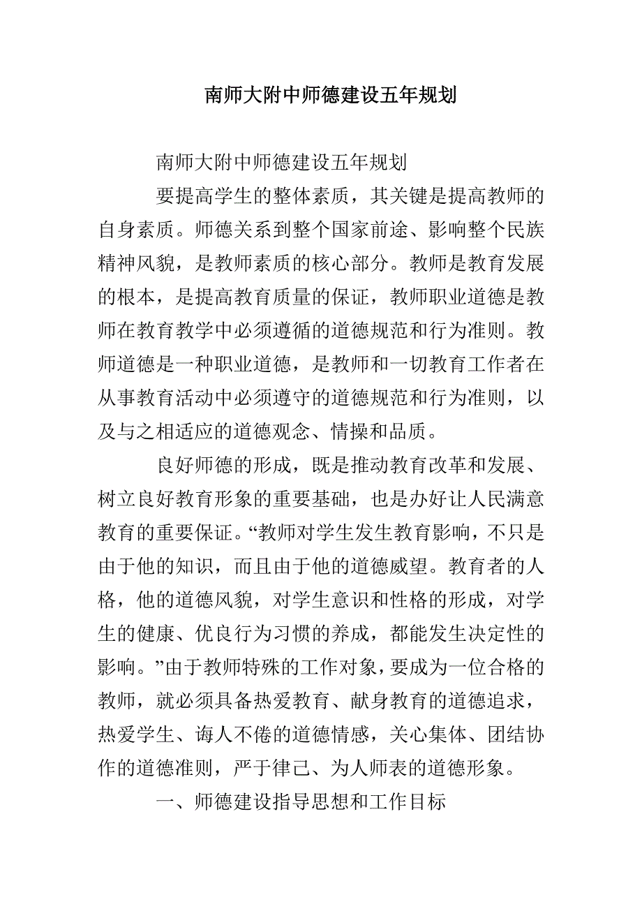 南师大附中师德建设五年规划_第1页