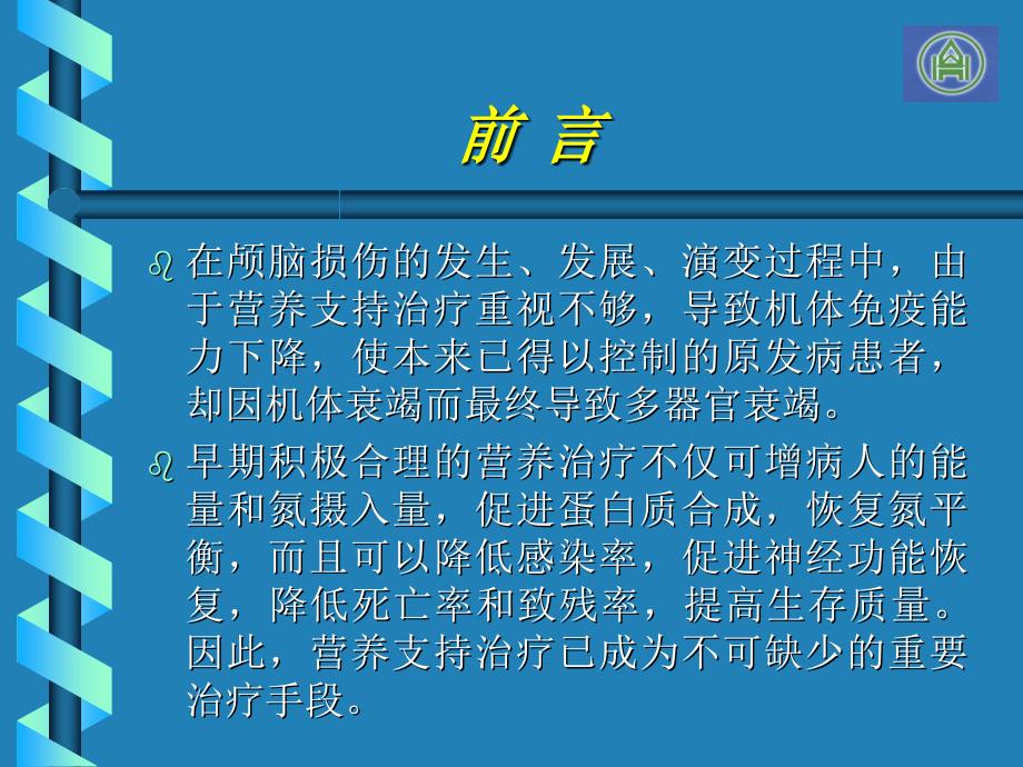 颅脑损伤营养支持_第1页