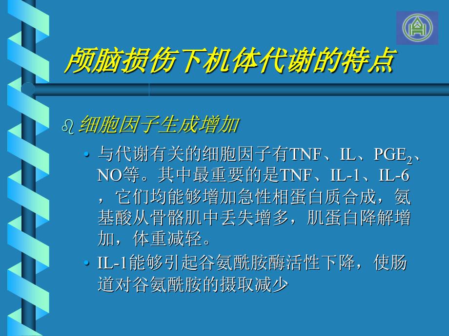 颅脑损伤营养支持_第4页