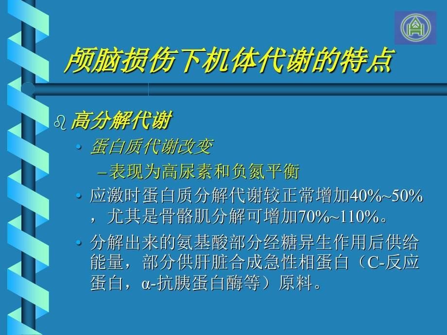 颅脑损伤营养支持_第5页