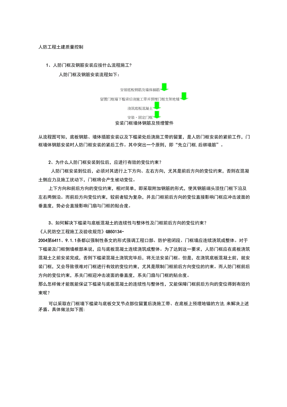 人防工程钢筋施工质量控制要点_第1页