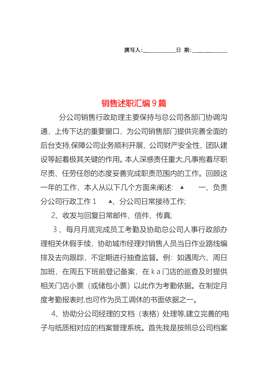 销售述职汇编9篇_第1页