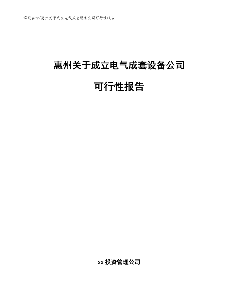 惠州关于成立电气成套设备公司可行性报告【参考范文】_第1页