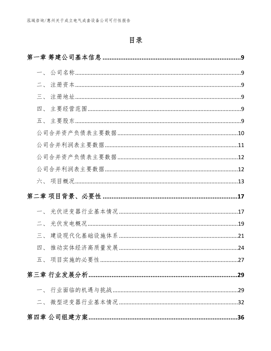 惠州关于成立电气成套设备公司可行性报告【参考范文】_第2页