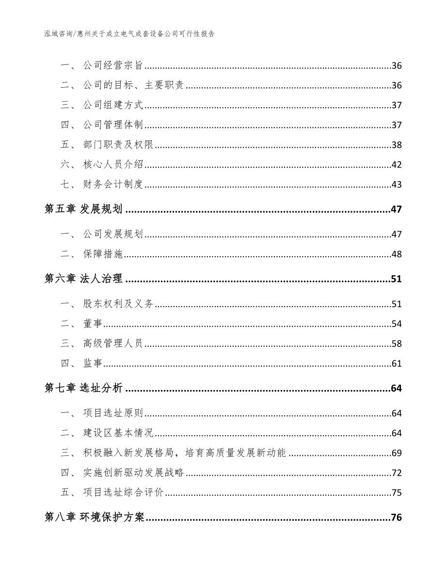 惠州关于成立电气成套设备公司可行性报告【参考范文】_第3页