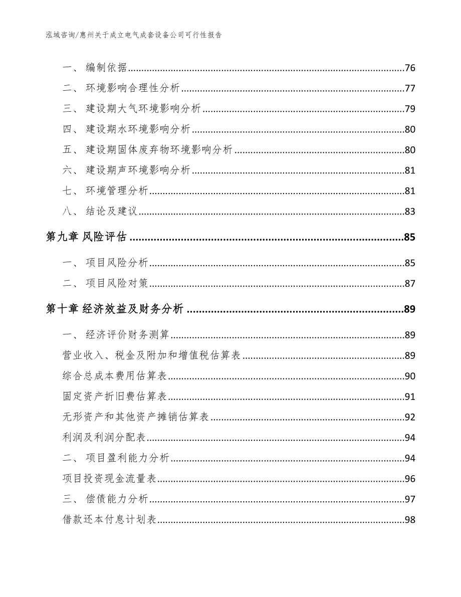 惠州关于成立电气成套设备公司可行性报告【参考范文】_第4页