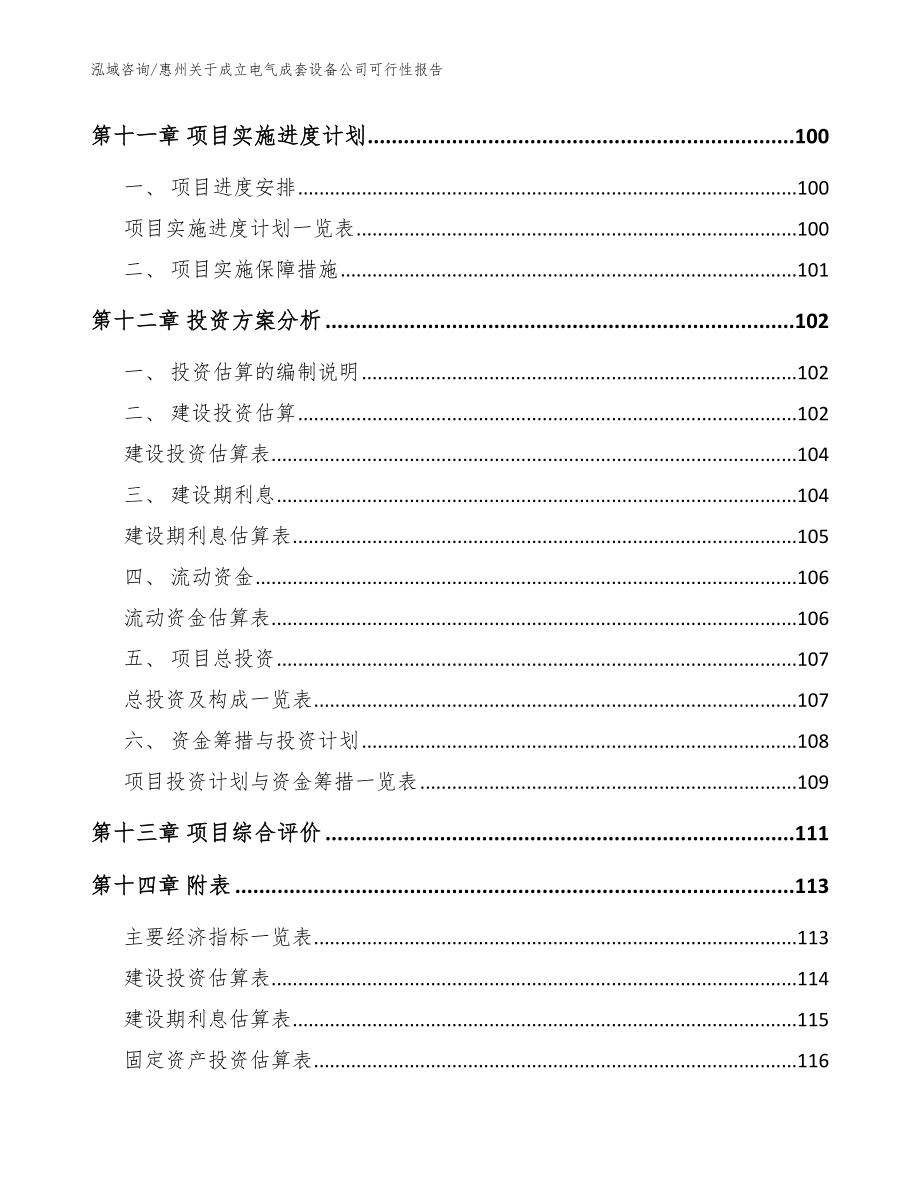 惠州关于成立电气成套设备公司可行性报告【参考范文】_第5页