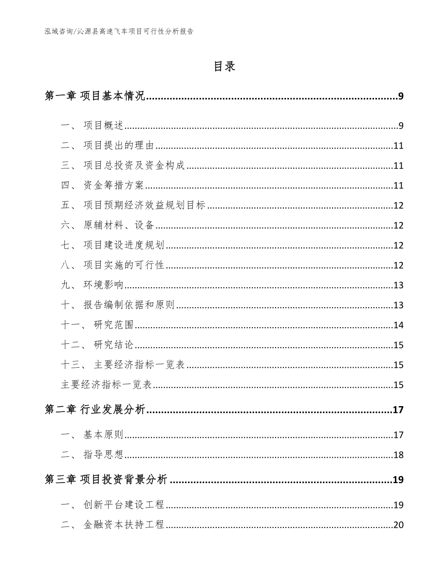 沁源县高速飞车项目可行性分析报告_第3页