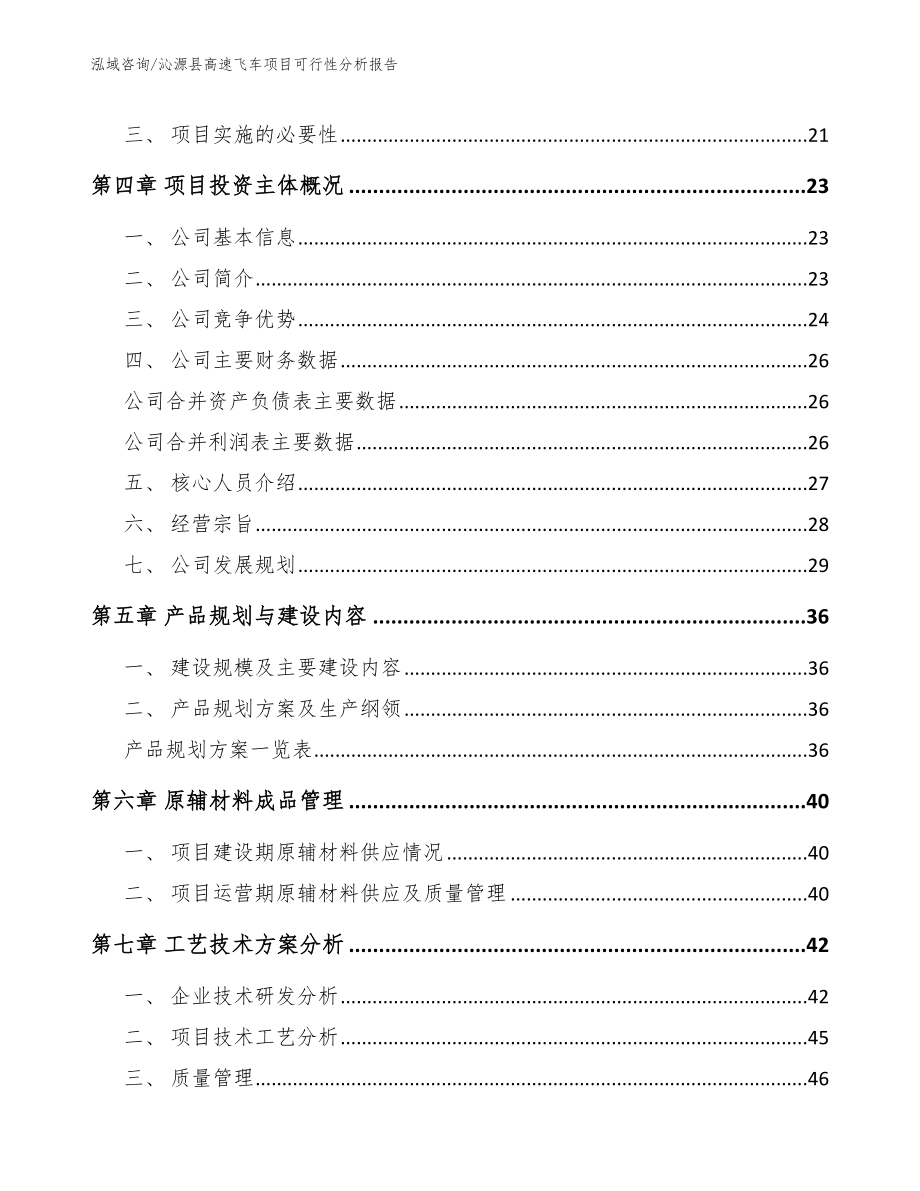 沁源县高速飞车项目可行性分析报告_第4页