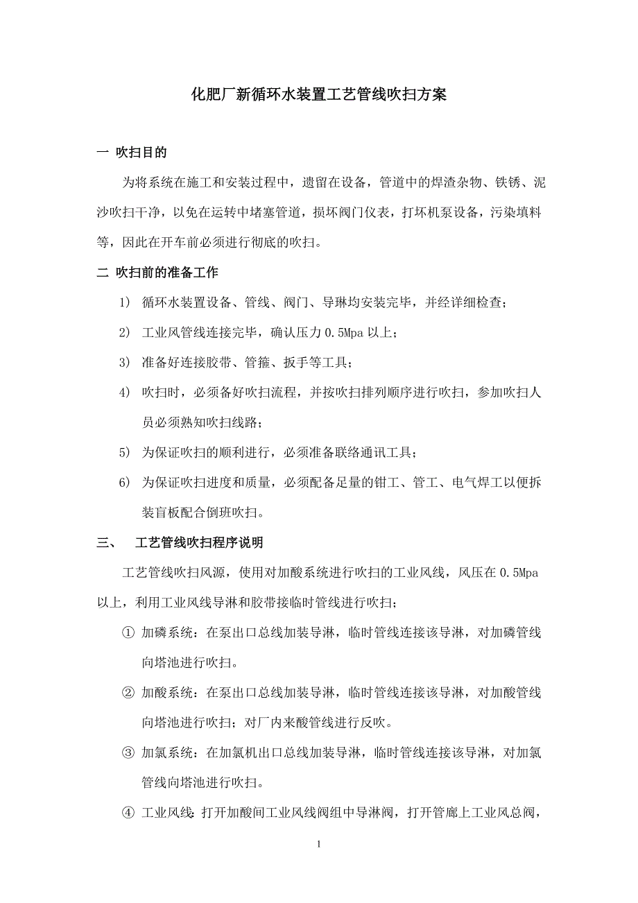 新化肥厂循环水装置工艺方案_第4页