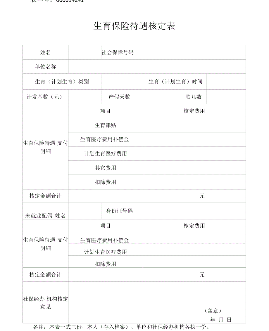 浙江省生育保险待遇申请表_第4页