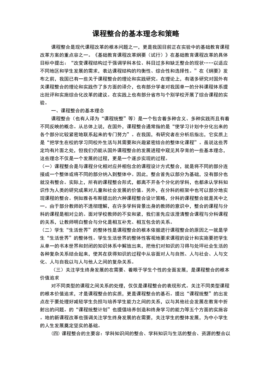 课程整合的基本理念和策略_第1页