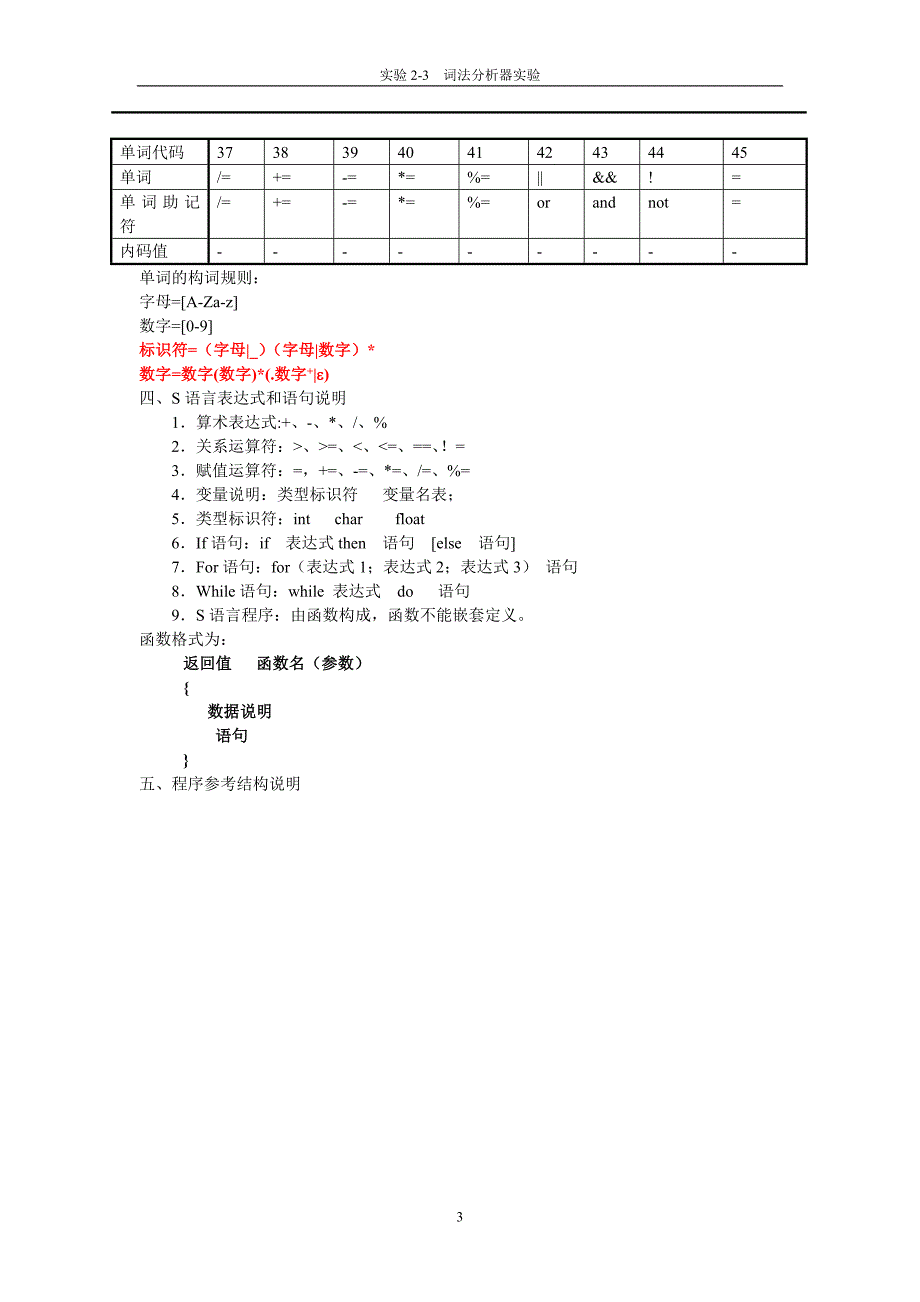 实验1-2 《编译原理》词法分析程序设计方案.doc_第3页