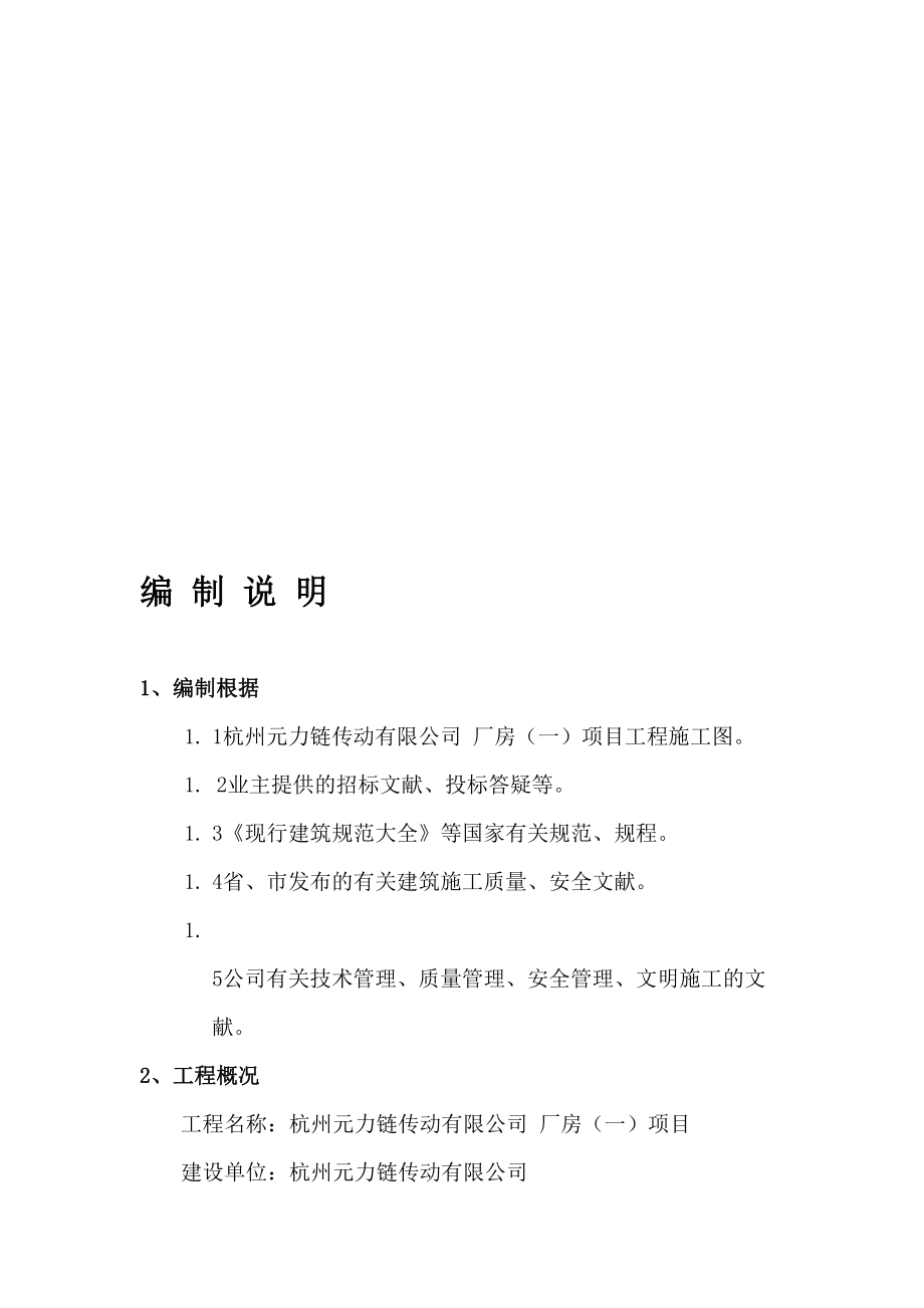 精华资料杭州元力链传动无限公司厂房施工组织设计_第1页