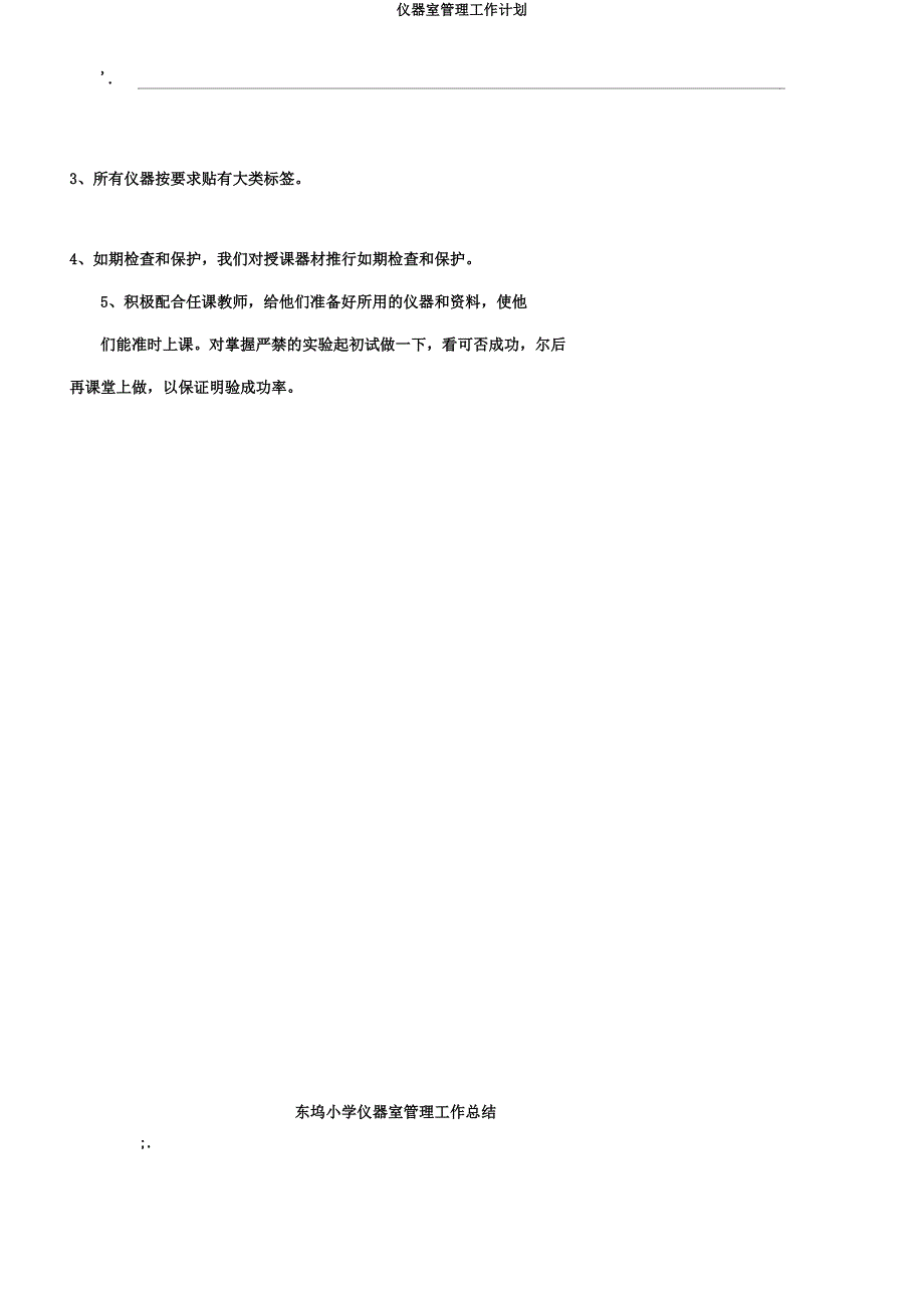 仪器室管理工作计划.docx_第4页