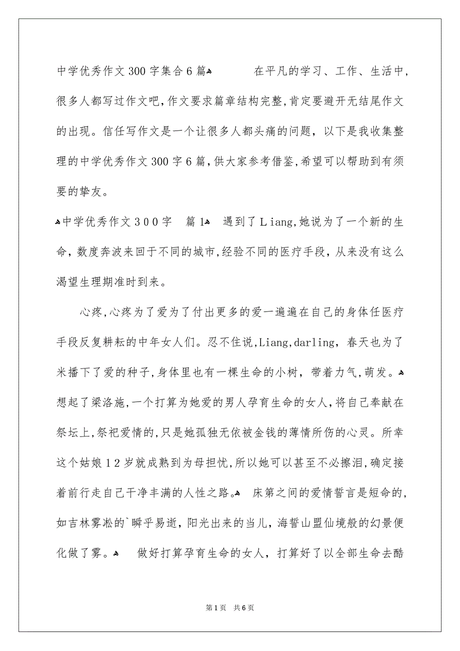 中学优秀作文300字集合6篇_第1页