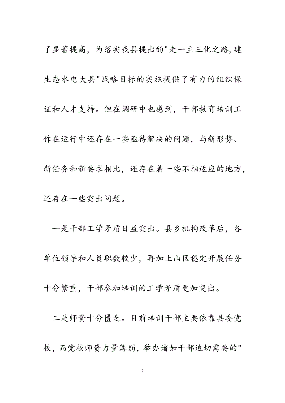 2023年对加强干部教育培训工作的思考.docx_第2页