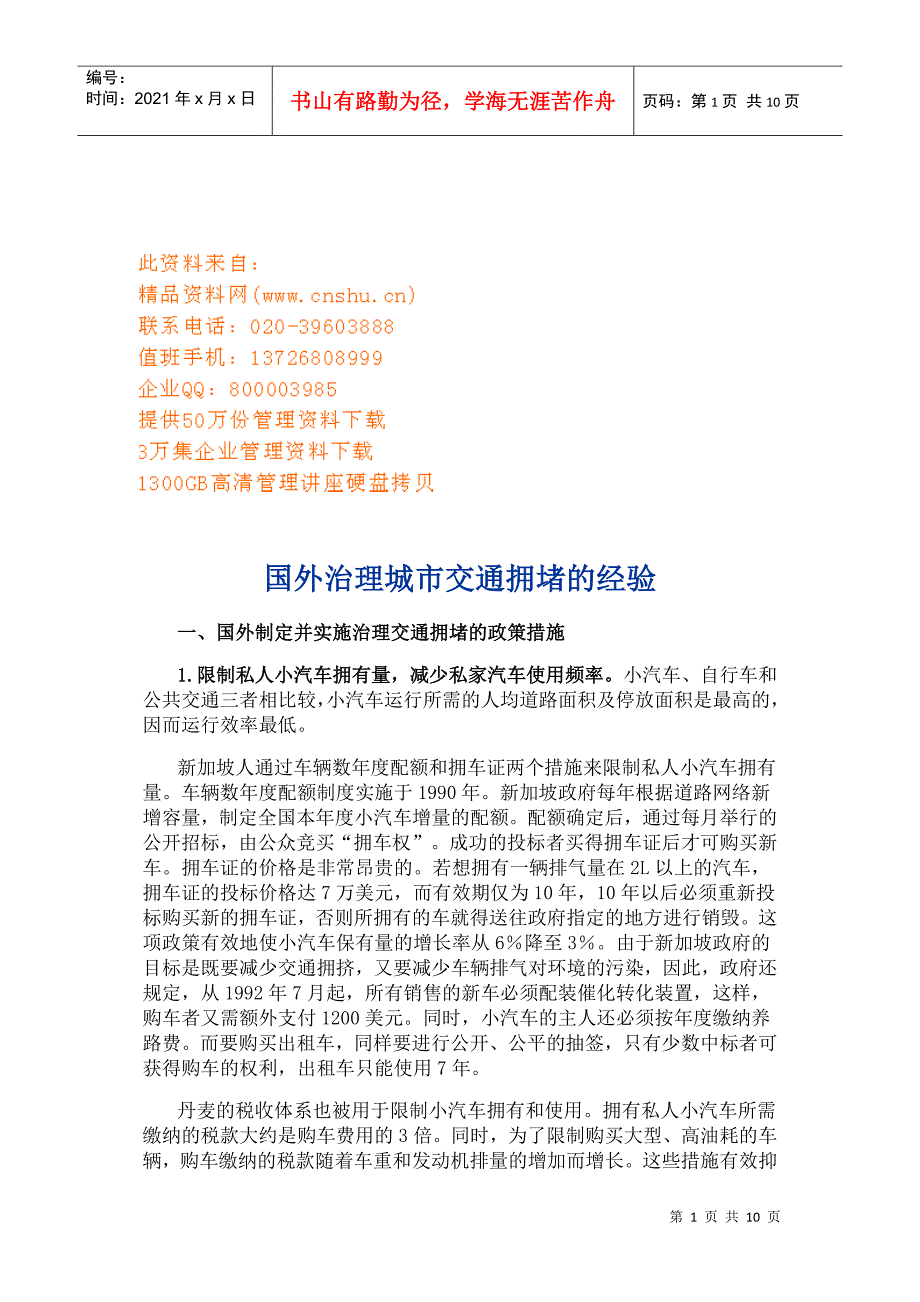 国外治理城市交通拥堵的经验_第1页