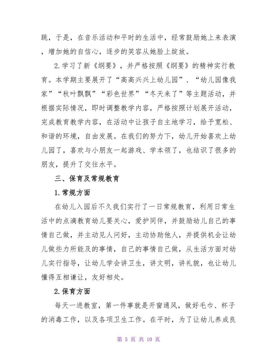 学年上学期小班教师个人工作总结_第5页