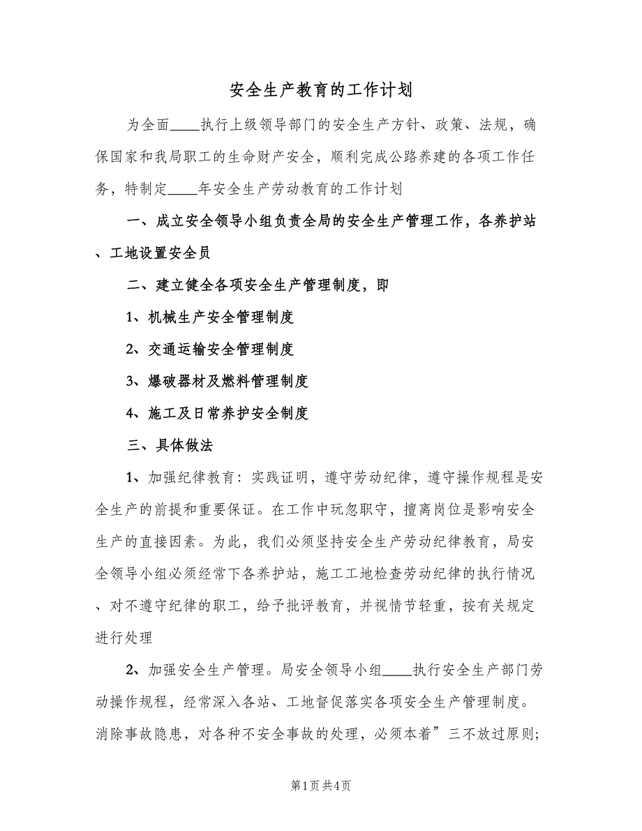 安全生产教育的工作计划（二篇）.doc_第1页