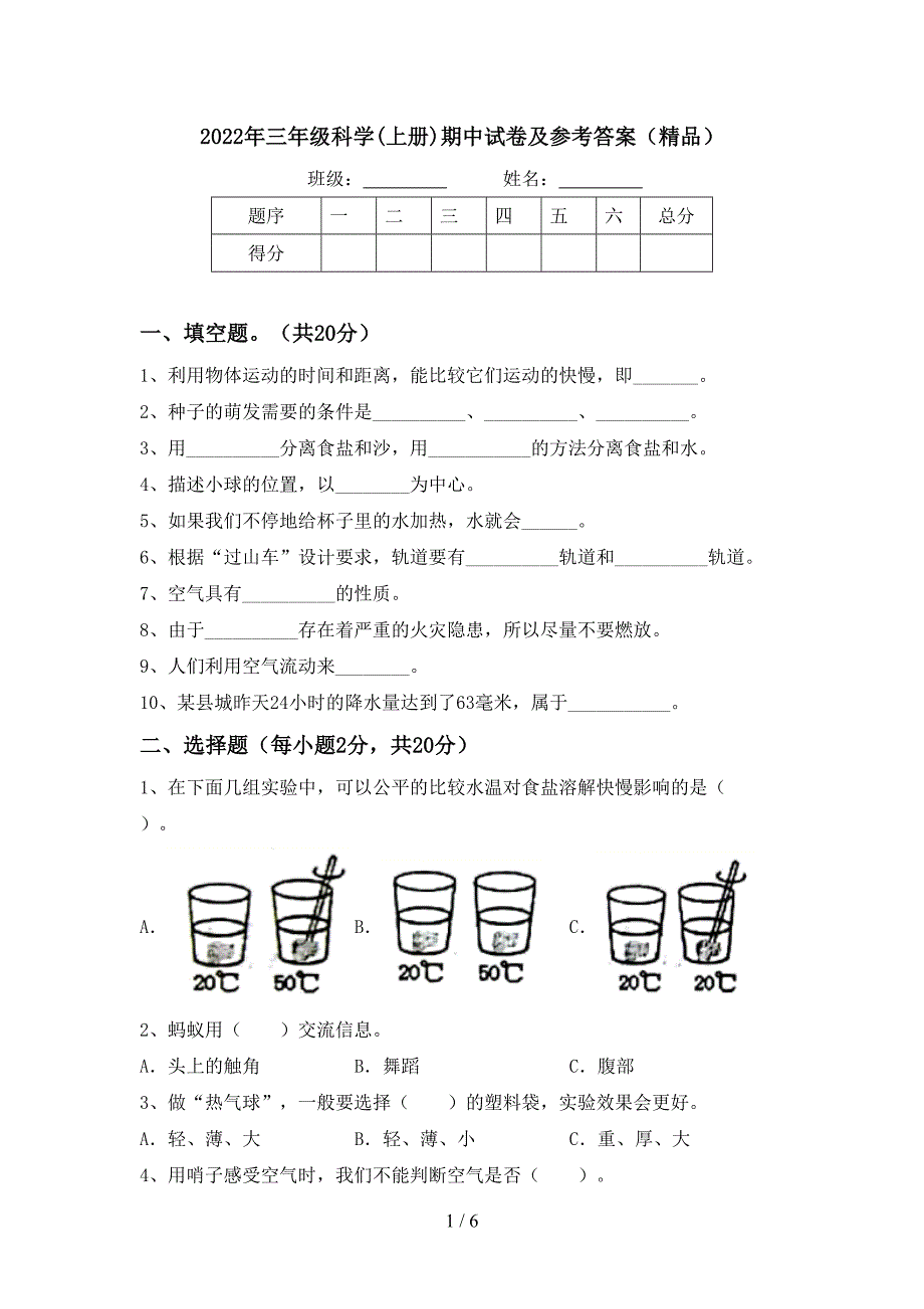 2022年三年级科学(上册)期中试卷及参考答案(精品).doc_第1页