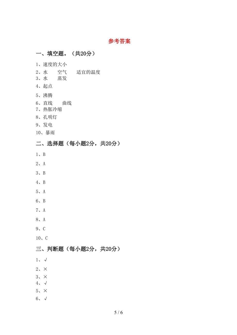 2022年三年级科学(上册)期中试卷及参考答案(精品).doc_第5页