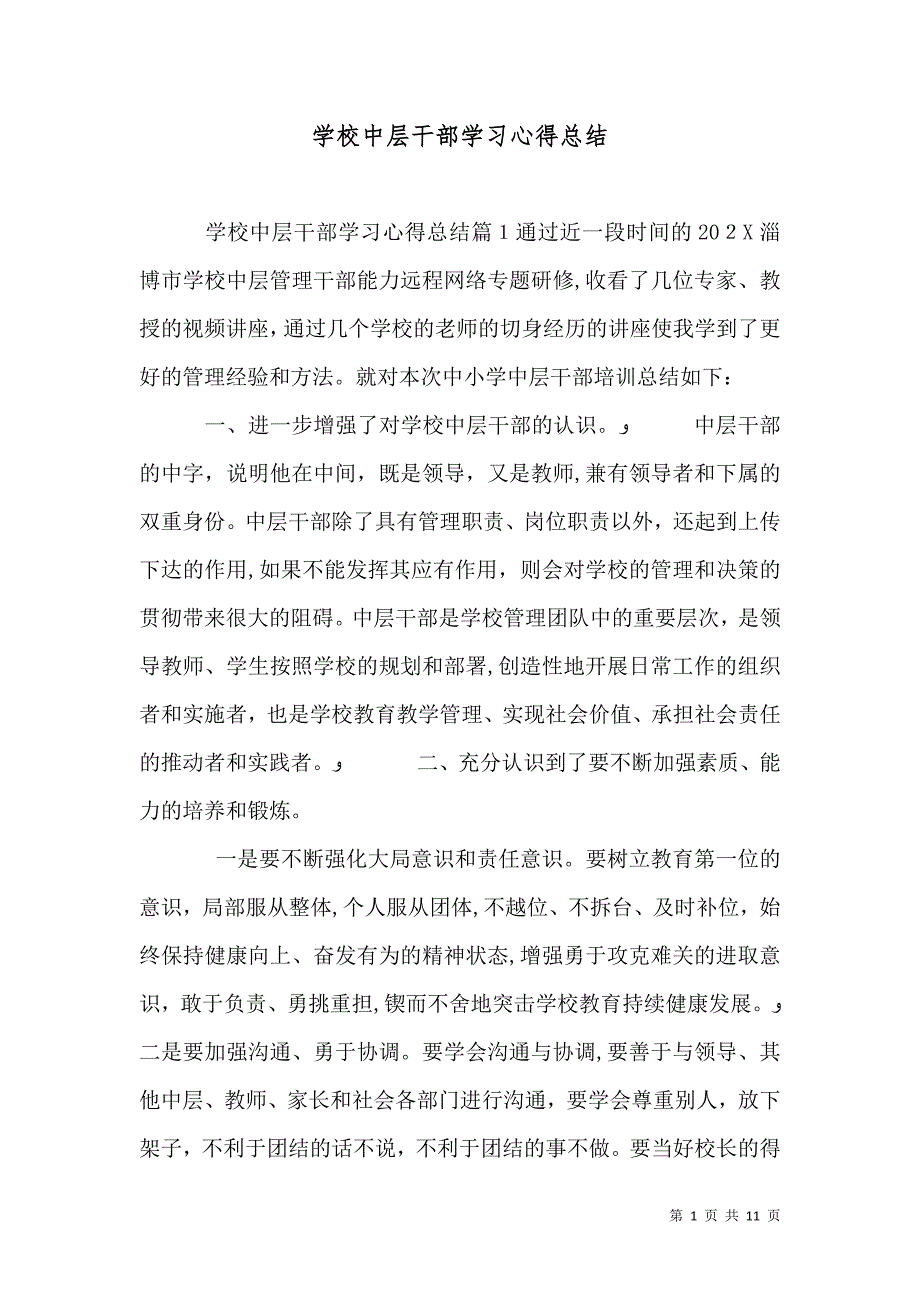 学校中层干部学习心得总结_第1页