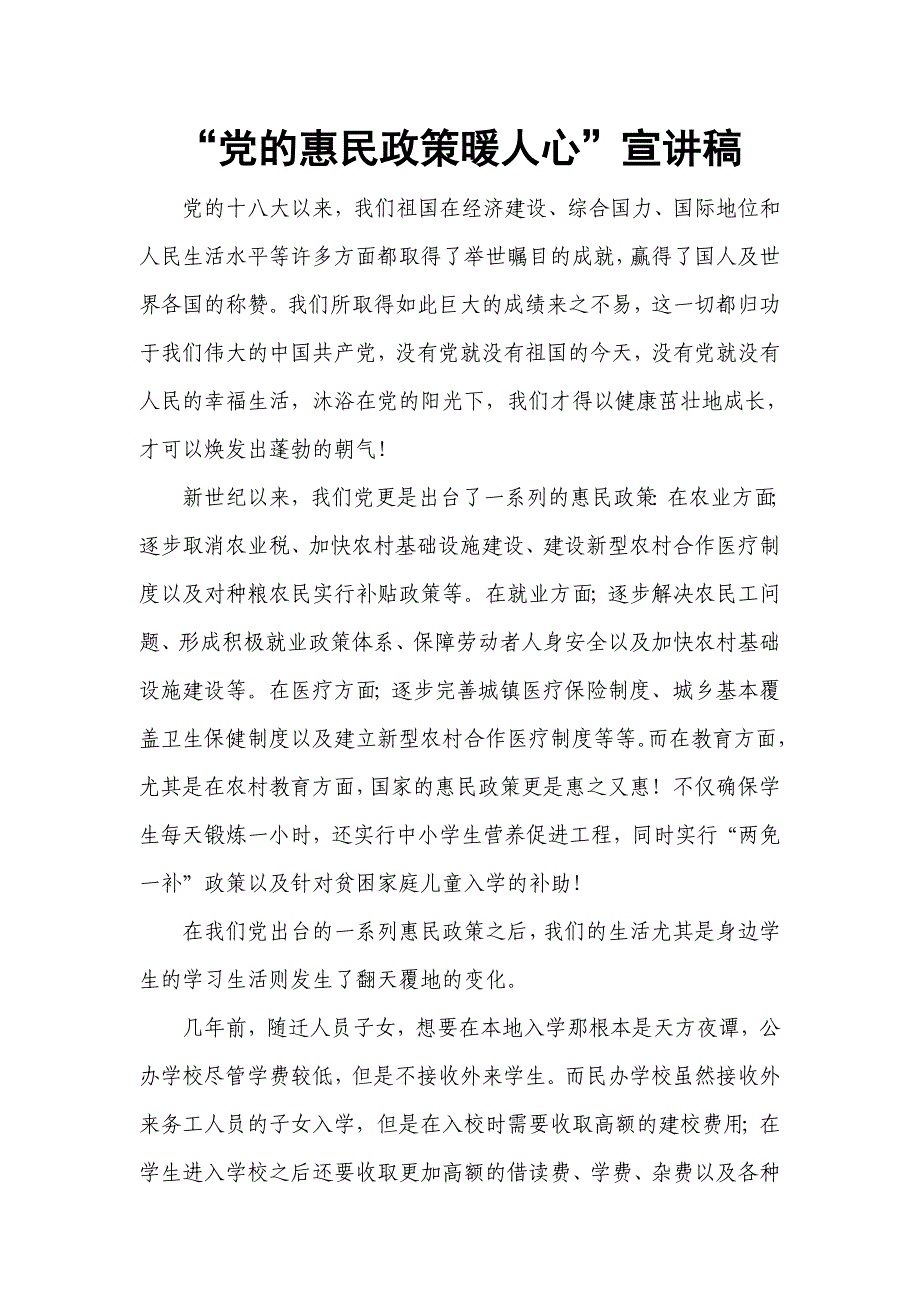 “党的惠民政策暖人心”宣讲稿-惠民政策宣讲稿_第1页