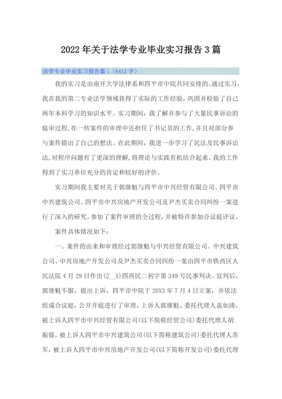 2022年关于法学专业毕业实习报告3篇_第1页