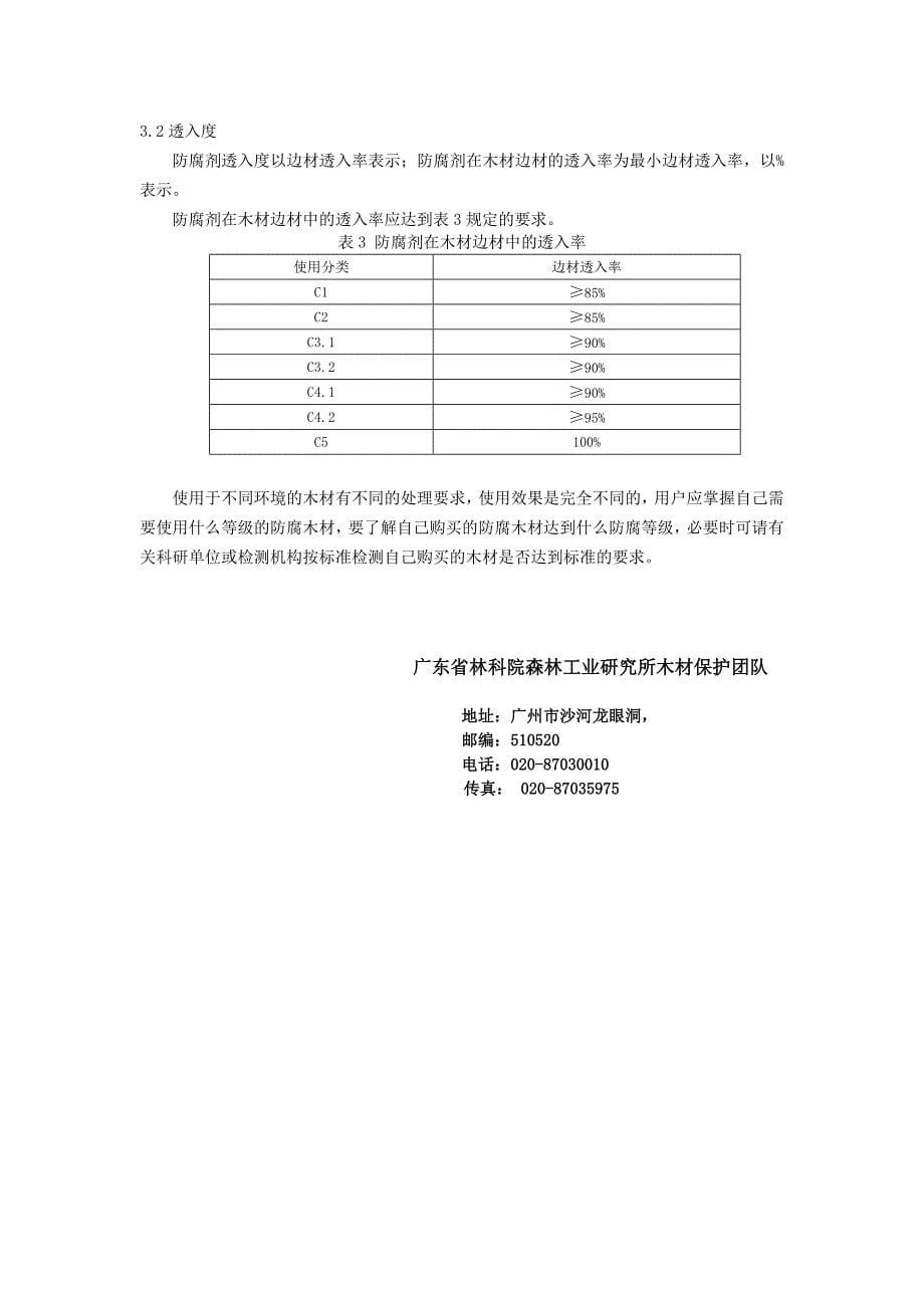 防腐木材使用知识简述.doc_第5页