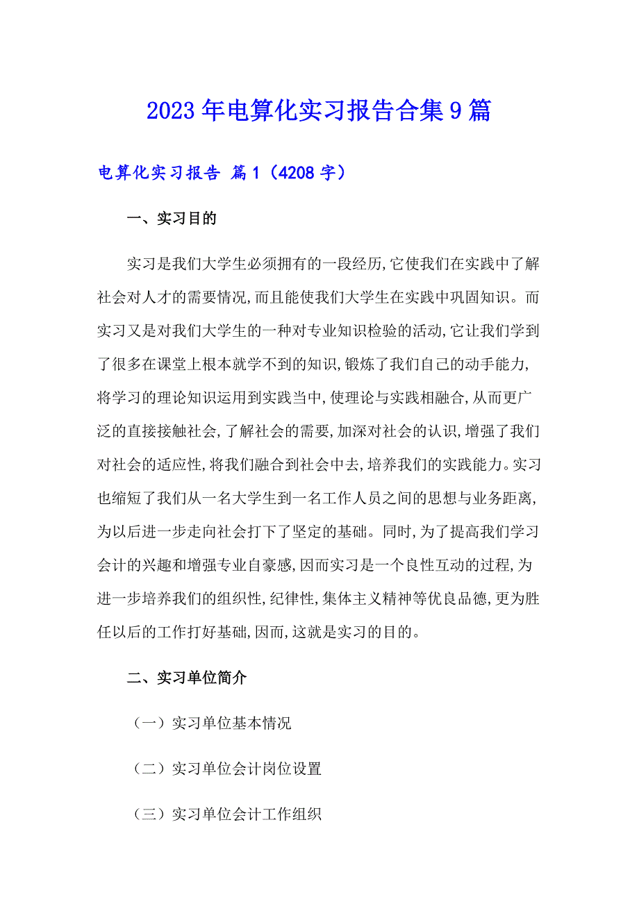 2023年电算化实习报告合集9篇_第1页