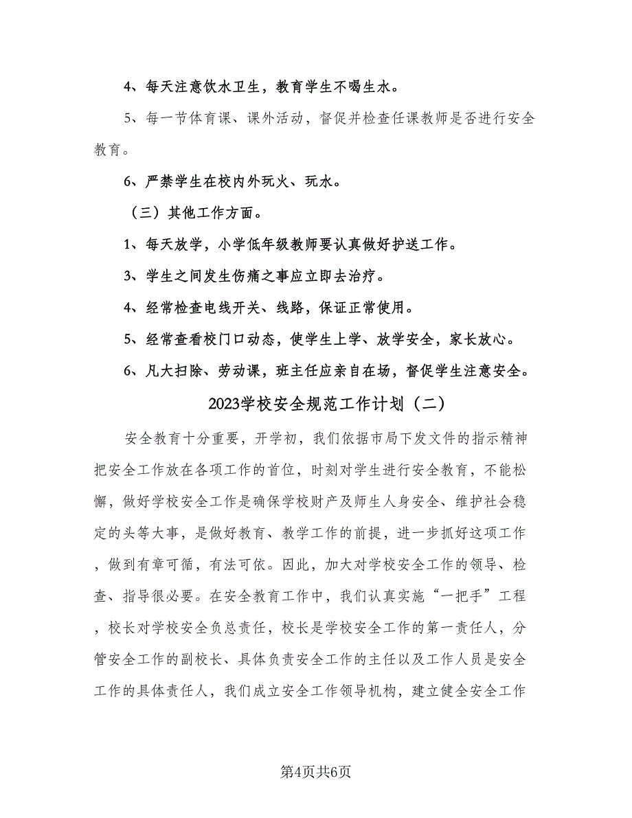 2023学校安全规范工作计划（2篇）.doc_第4页