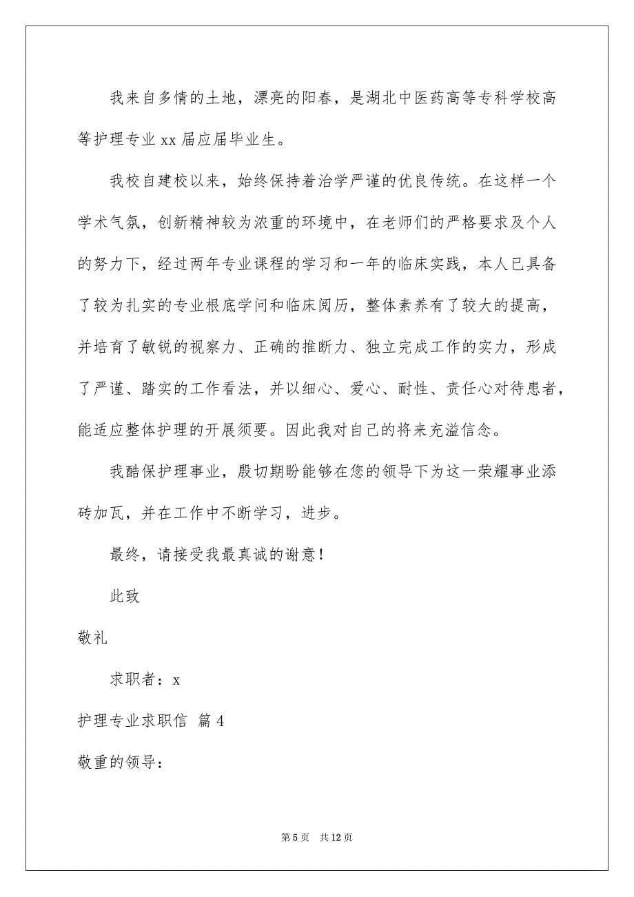 2023护理专业求职信范文.docx_第5页