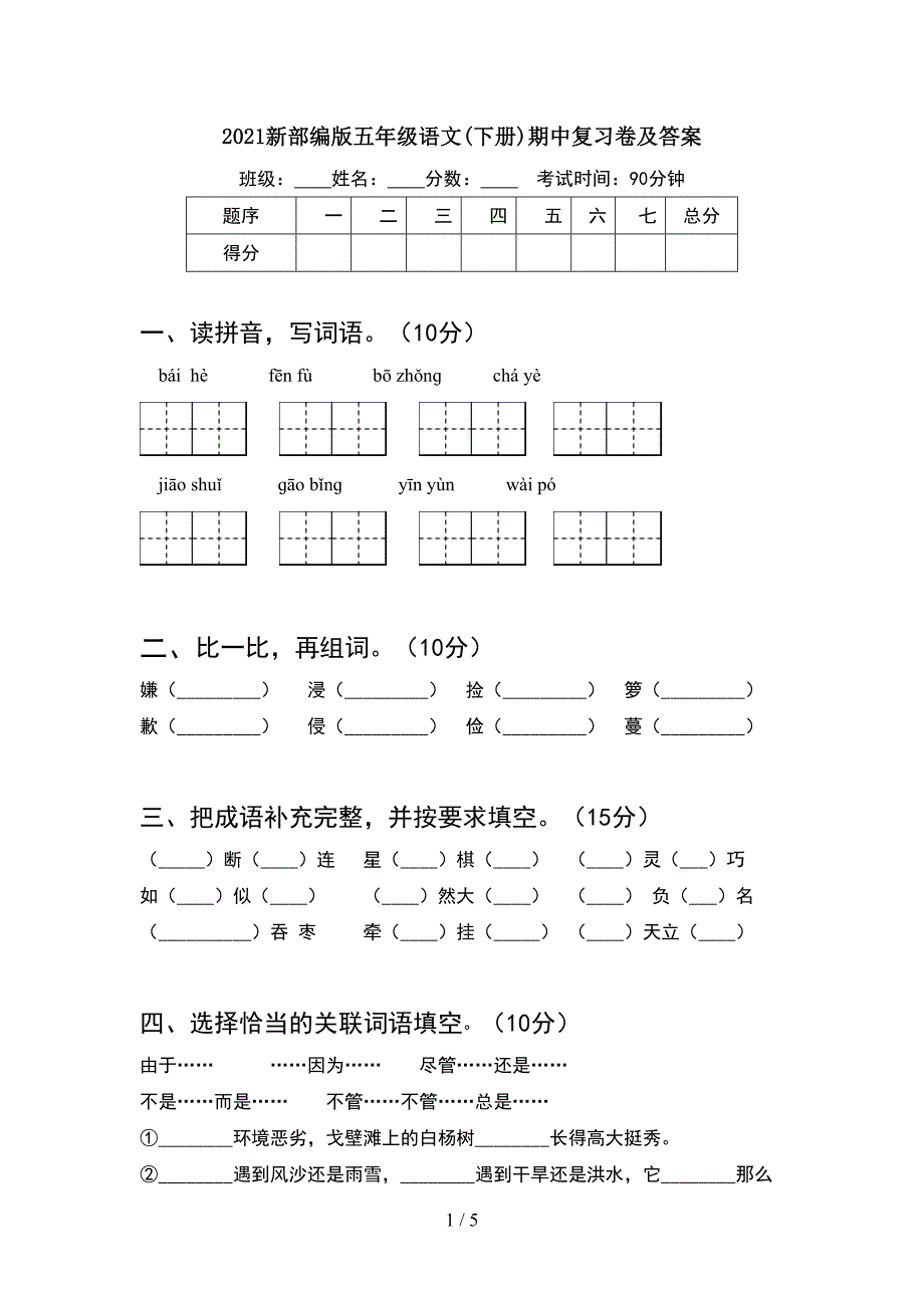 2021新部编版五年级语文(下册)期中复习卷及答案.doc_第1页