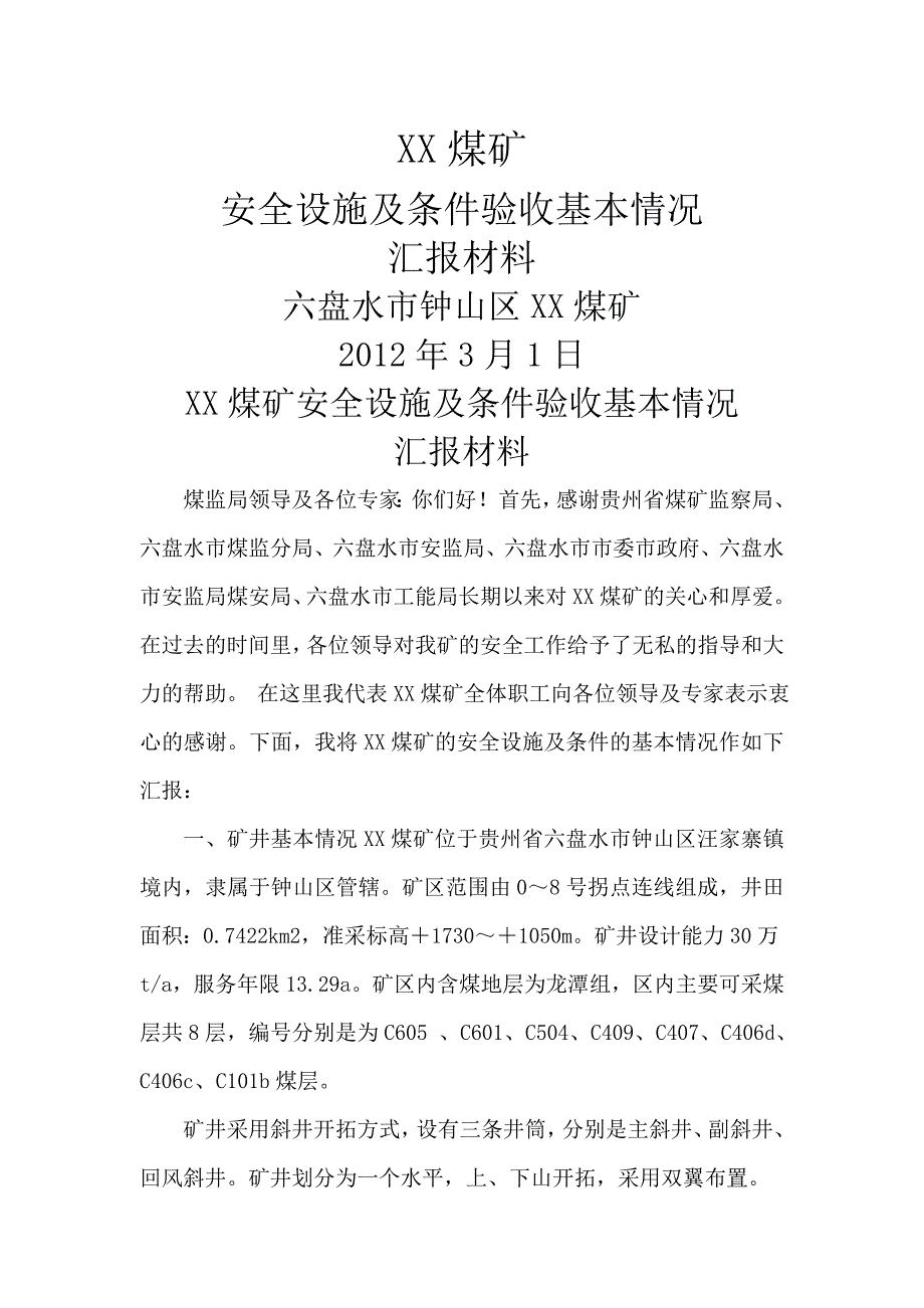 xx煤矿安全设施及条件竣工验收汇报材料_第1页