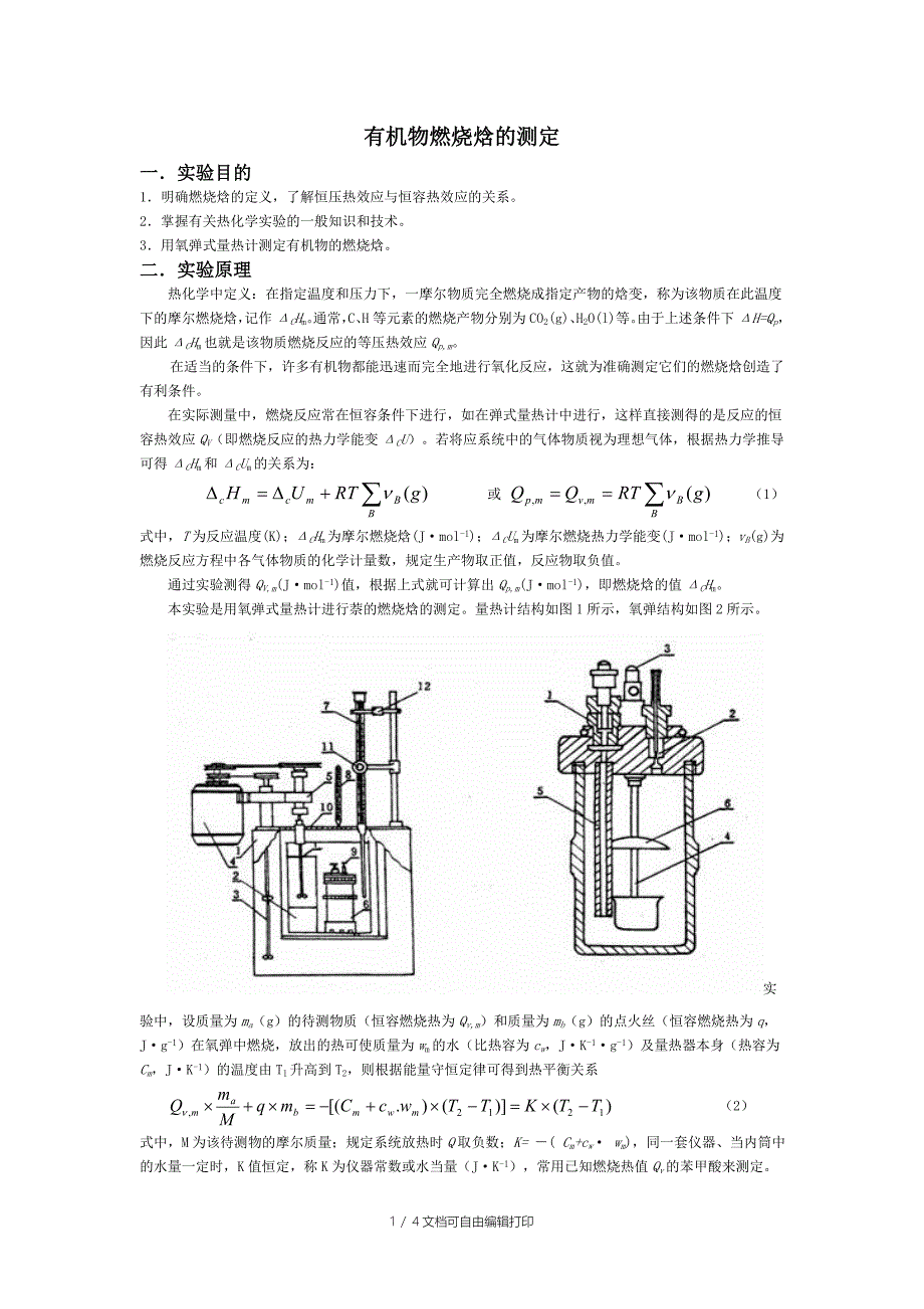 有机物燃烧焓的测定预习报告_第1页