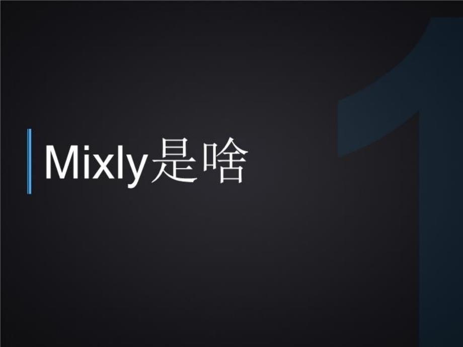 Mixly的设计理念及发展方向上课讲义_第3页