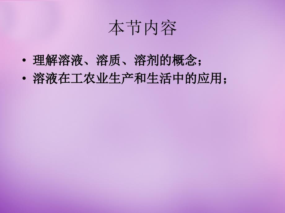 最新人教初中化学九下《9课题1溶液的形成》PPT课件 13_第4页