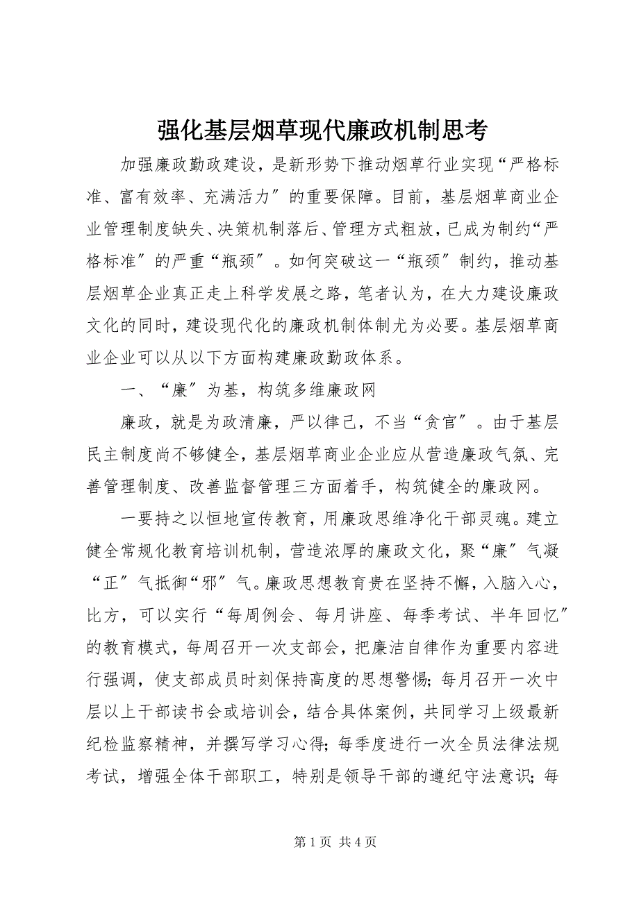 2023年强化基层烟草现代廉政机制思考.docx_第1页