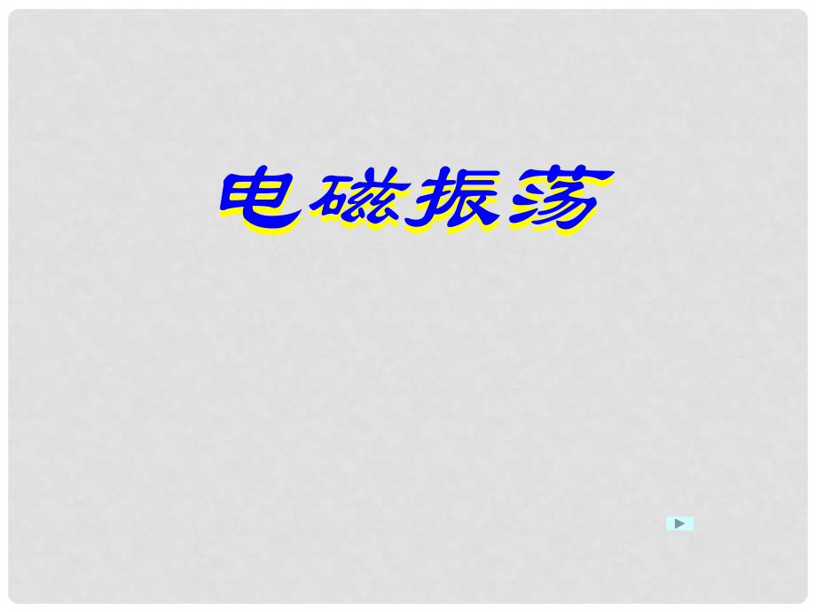 高中物理电磁振荡课件人教版选修34_第1页