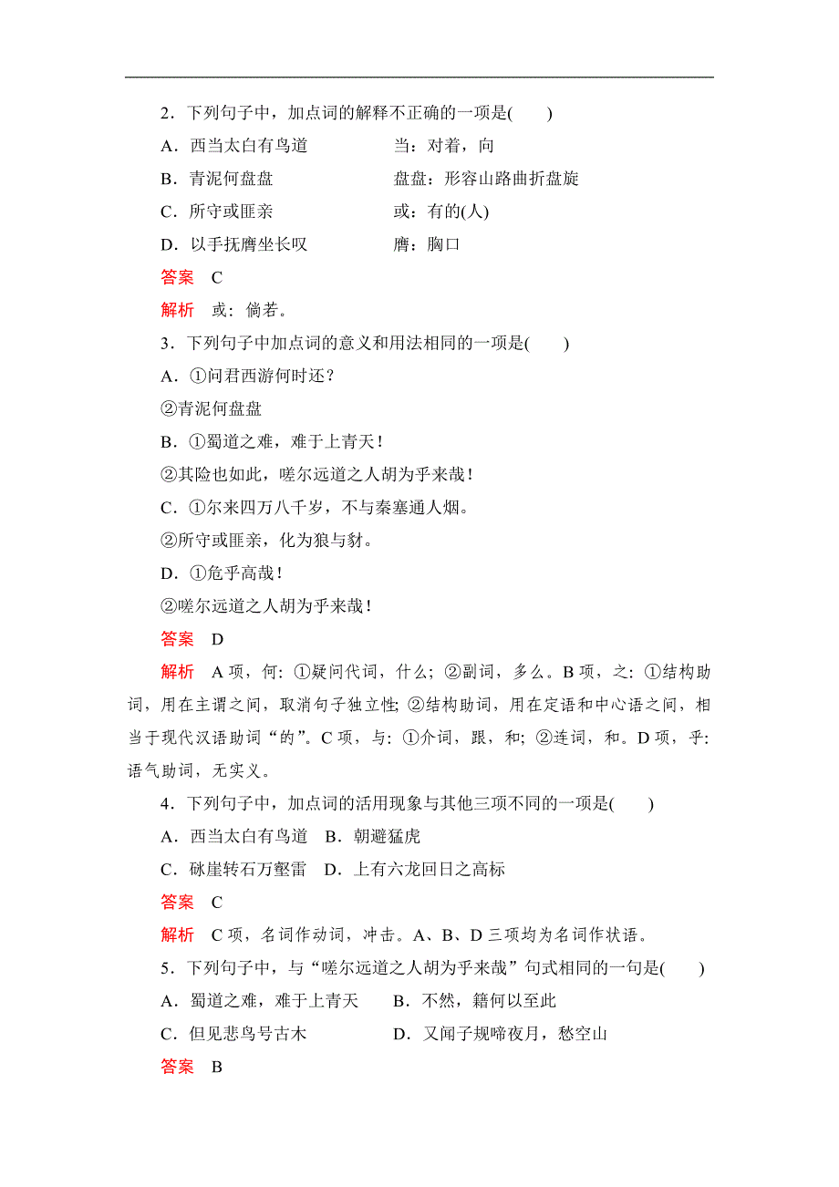 2020语文人教版必修3课时优案文档：第4课　蜀道难1 Word版含解析_第3页