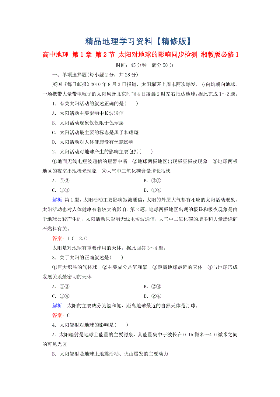 精修版高中地理 第1章 第2节 太阳对地球的影响同步检测 湘教版必修1_第1页