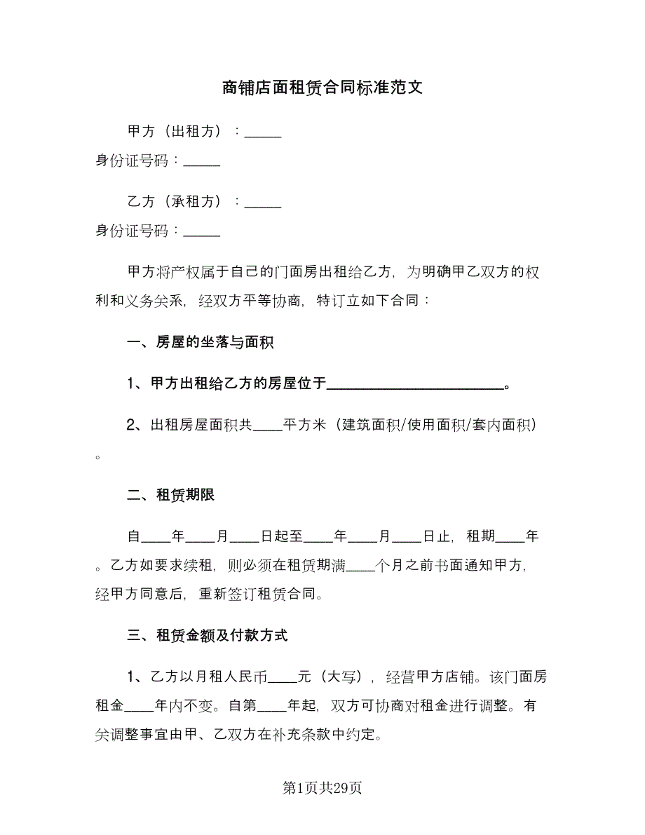 商铺店面租赁合同标准范文（8篇）_第1页