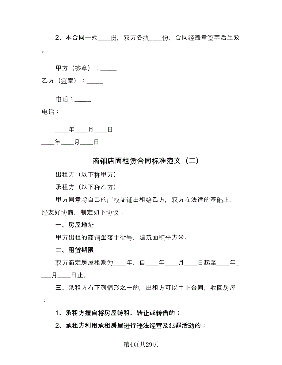 商铺店面租赁合同标准范文（8篇）_第4页