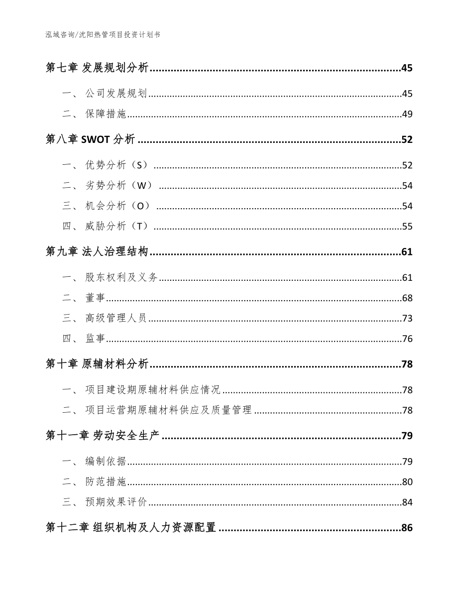 沈阳热管项目投资计划书【模板】_第4页