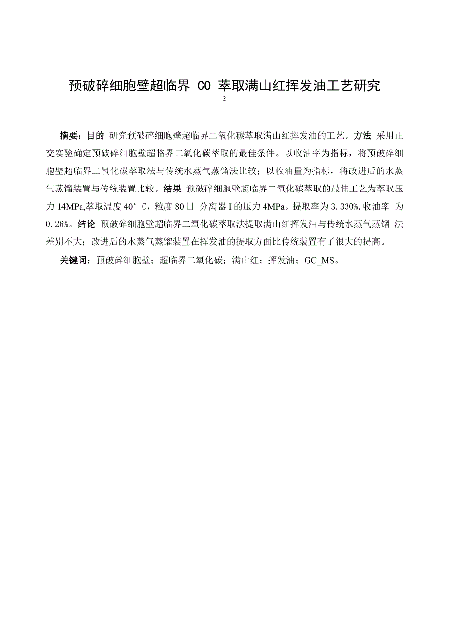 超临界CO2萃取_第1页