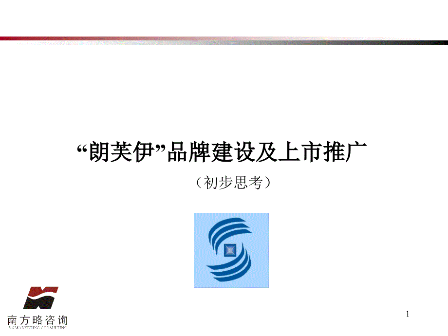 略朗芙伊品牌建设及上市推广PPT63页1_第1页