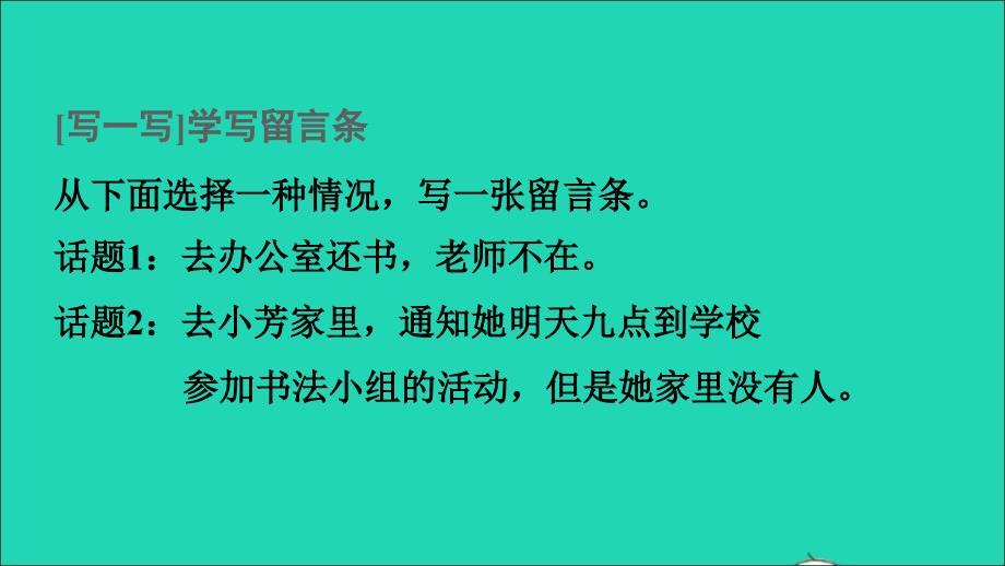 2022秋二年级语文上册课文3写话：学写留言条课件新人教版_第4页