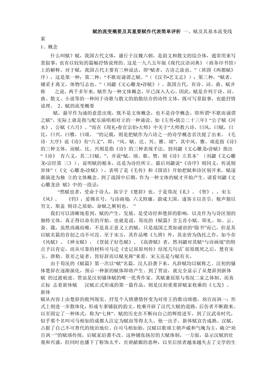 赋的流变概要及其重要赋作代表简单评析_第1页