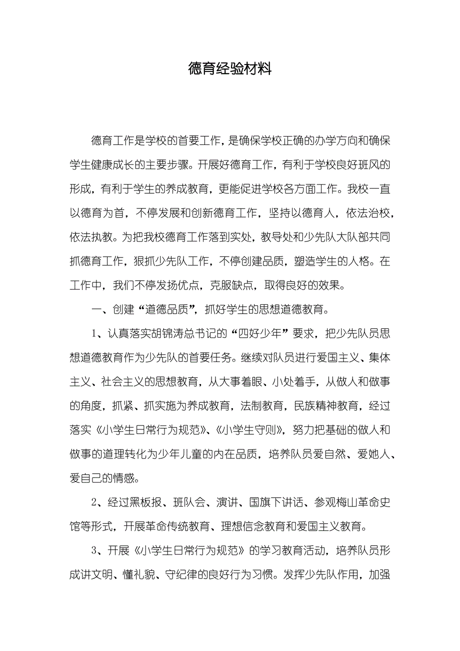 德育经验材料_第1页